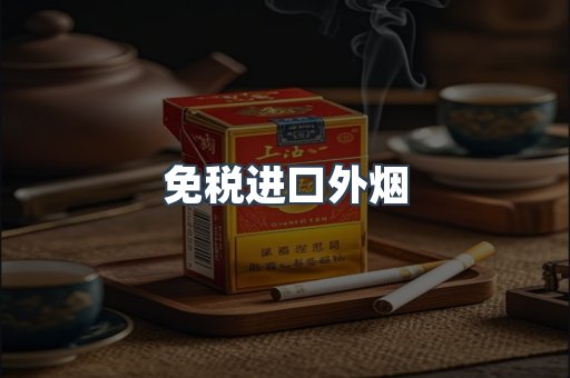 出口香烟