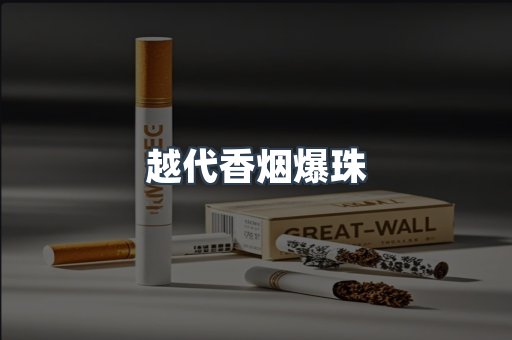 云霄香烟批发